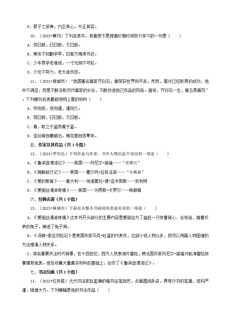 湖北省黄冈市三年（2020-2022）小升初语文真题分题型分层汇编-03选择题（基础提升）第3页