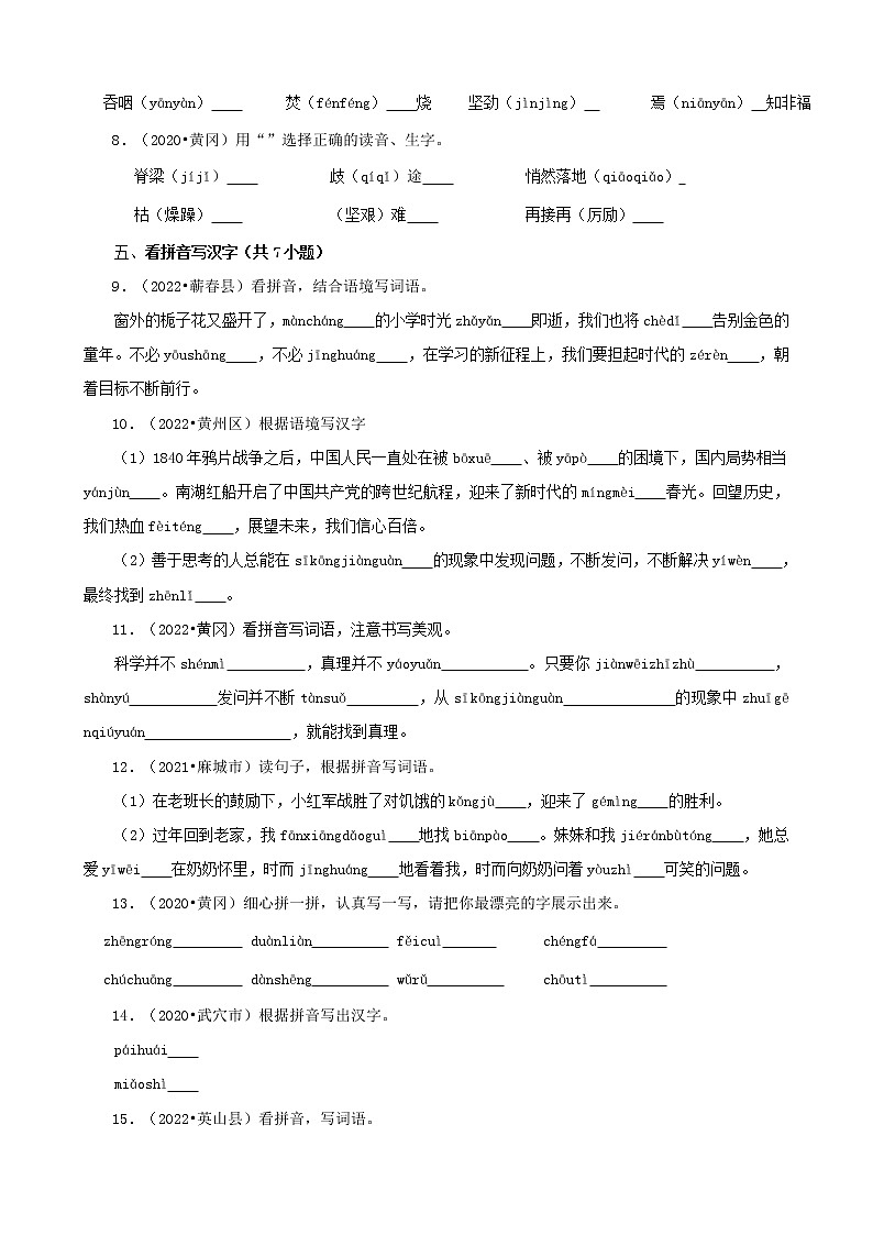 湖北省黄冈市三年（2020-2022）小升初语文真题分题型分层汇编-04填空题（拼音、字词）第2页