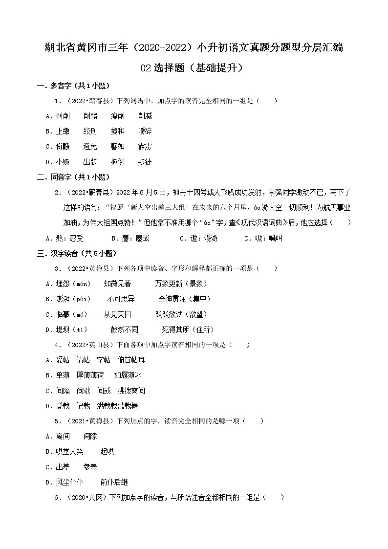 湖北省黄冈市三年（2020-2022）小升初语文真题分题型分层汇编-02选择题（基础提升）01