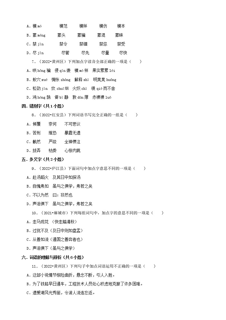湖北省黄冈市三年（2020-2022）小升初语文真题分题型分层汇编-02选择题（基础提升）02