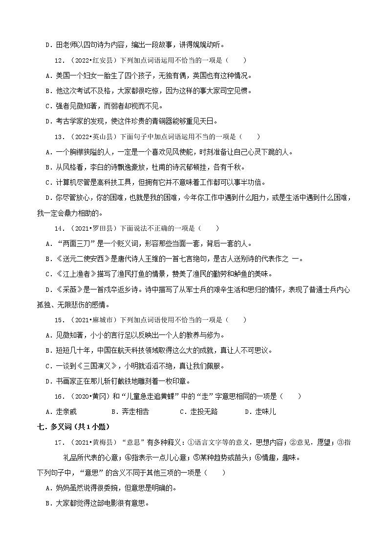 湖北省黄冈市三年（2020-2022）小升初语文真题分题型分层汇编-02选择题（基础提升）03