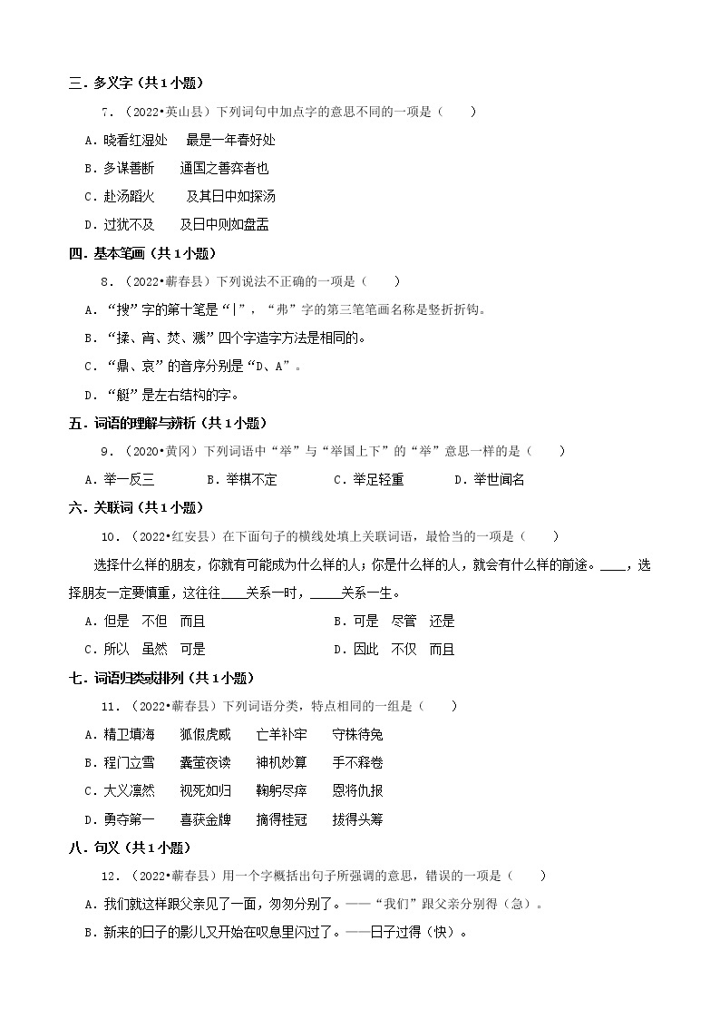 湖北省黄冈市三年（2020-2022）小升初语文真题分题型分层汇编-01选择题02