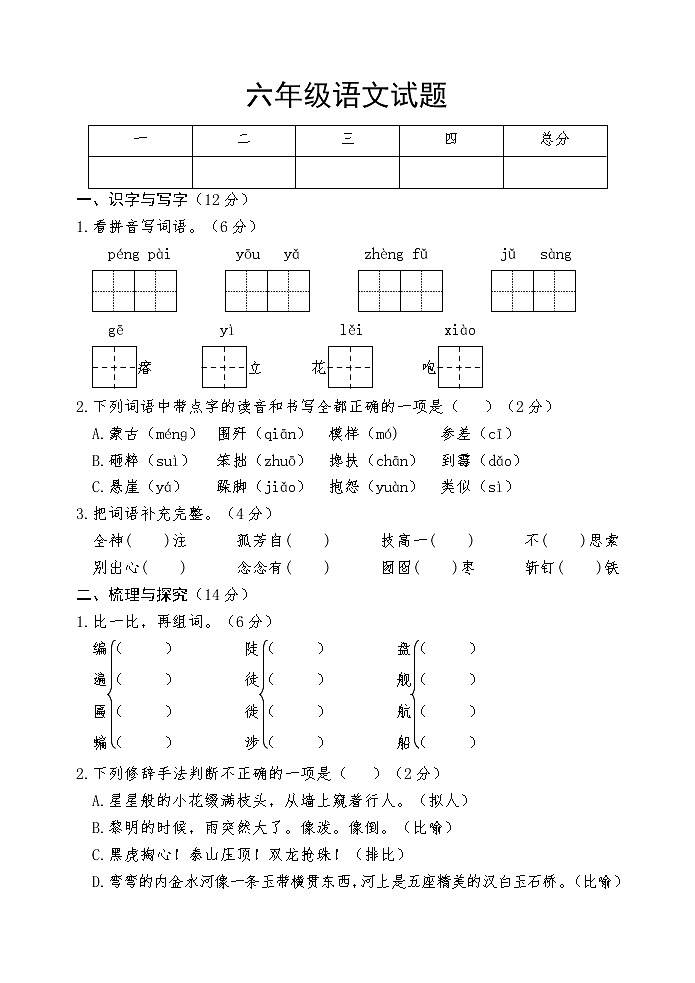 山东省菏泽市巨野县2022-2023学年六年级上学期期中考试语文试题01