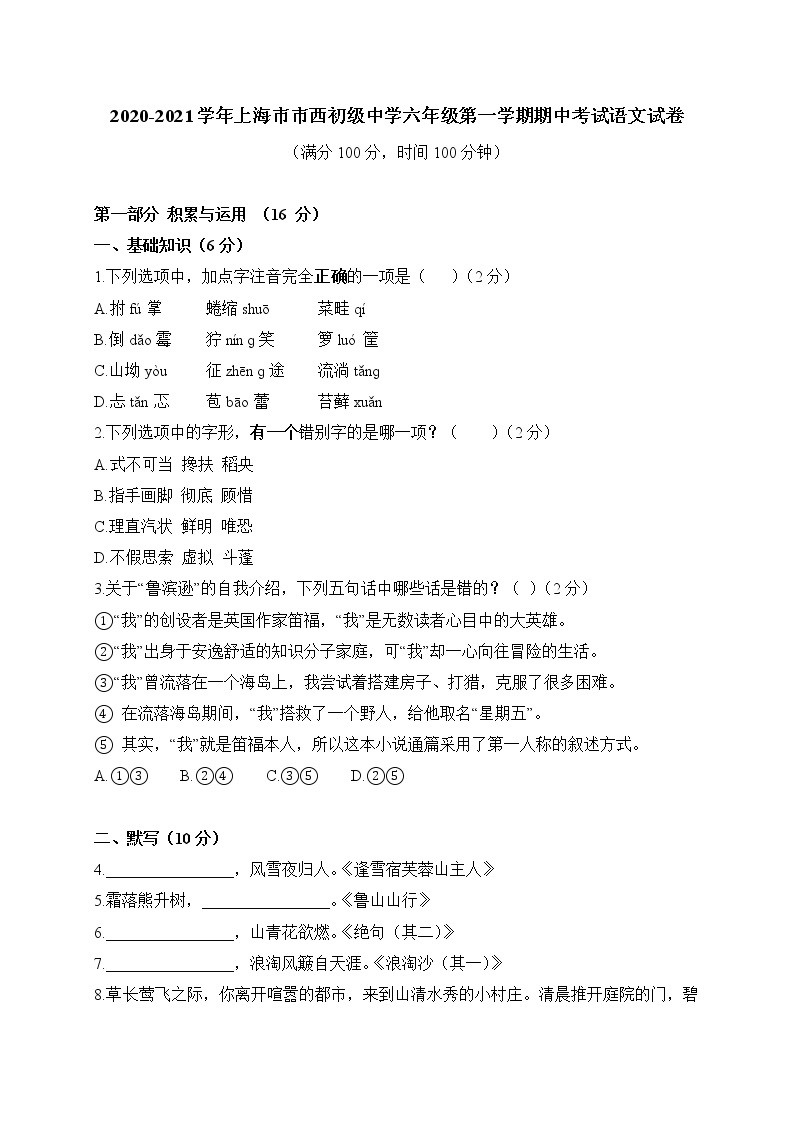 上海市市西初级中学2020-2021学年（五四学制）六年级上学期期中考试语文试题（含答案）01