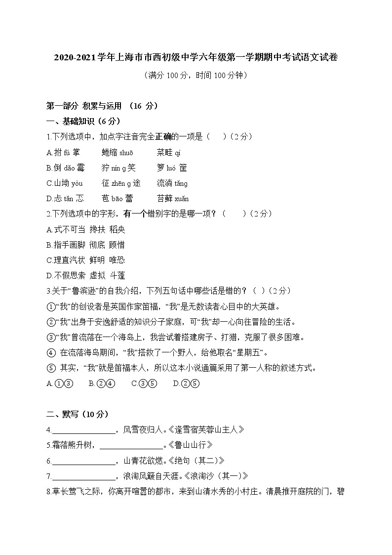 上海市市西初级中学2020-2021学年（五四学制）六年级上学期期中考试语文试题（含答案）第1页