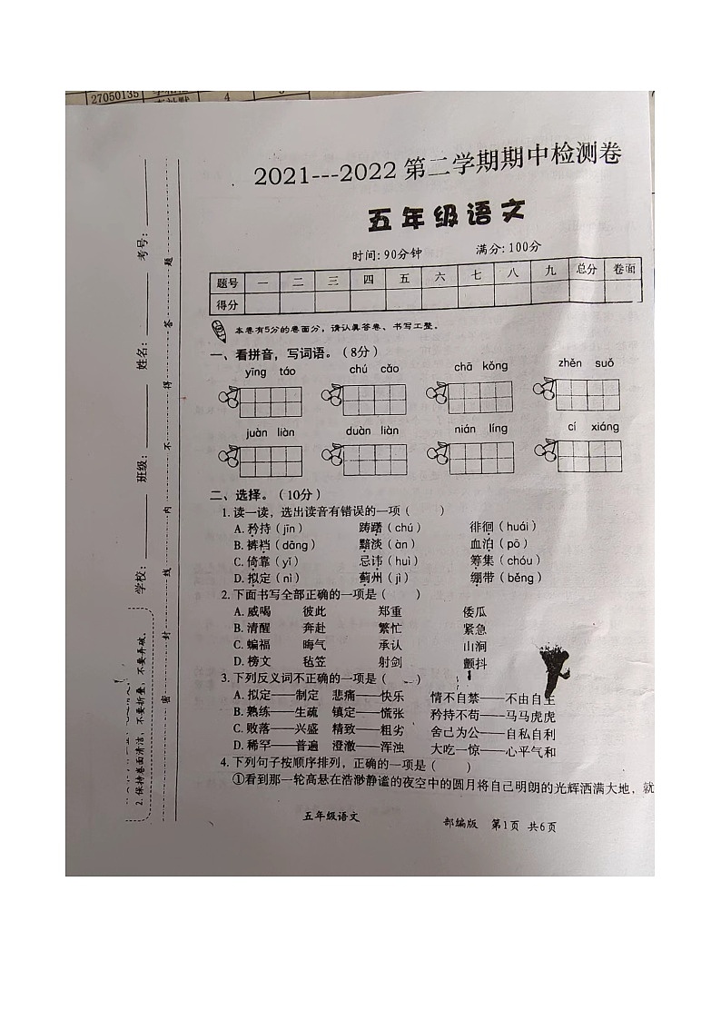 山东省济宁市金乡县2021-2022五年级下学期期中检测语文试题第1页