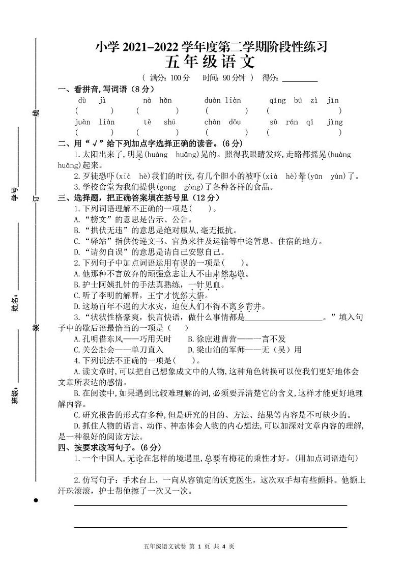 江苏省宿迁市实验学校2021-2022学年五年级下学期阶段性练习（期中）语文试卷第1页