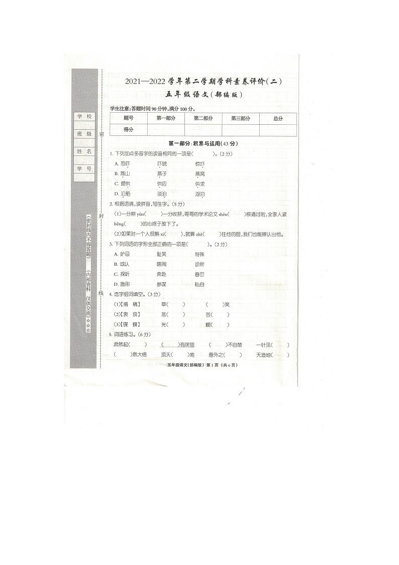 河南省驻马店市上蔡县2021-2022学年五年级下学期期中语文试卷第1页