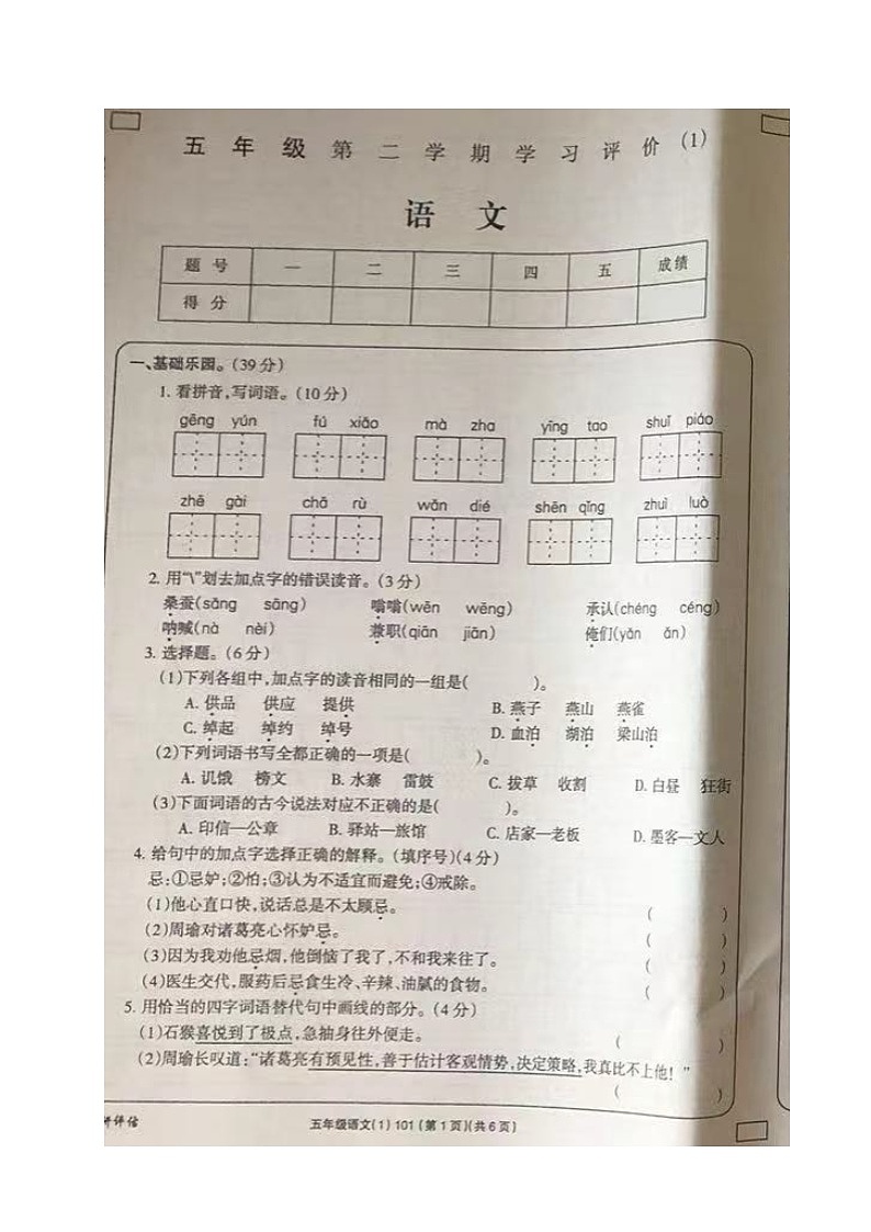 山东省菏泽市单县湖西学校2021-2022学年五年级下学期期中学习评价语文试题01