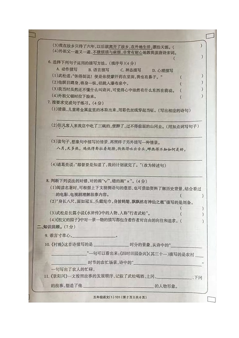 山东省菏泽市单县湖西学校2021-2022学年五年级下学期期中学习评价语文试题02