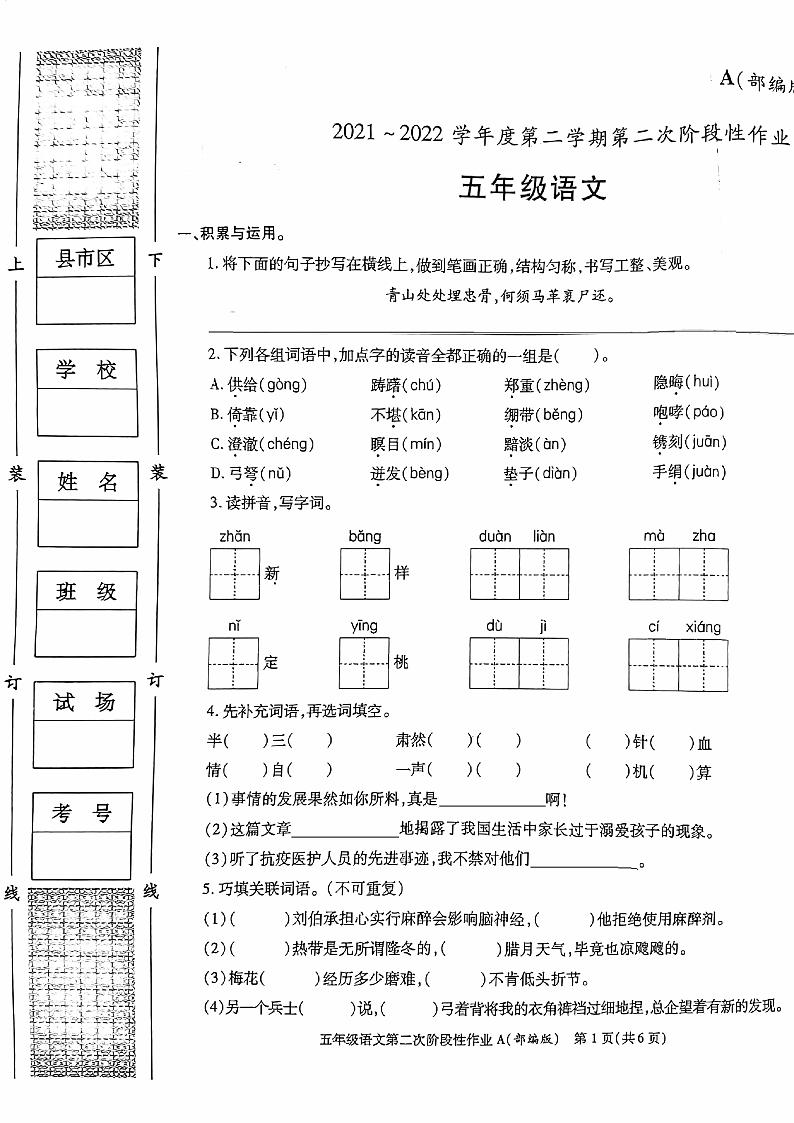 陕西省咸阳市渭城区正阳镇马家堡小学2021-2022学年五年级下学期期中语文试题第1页