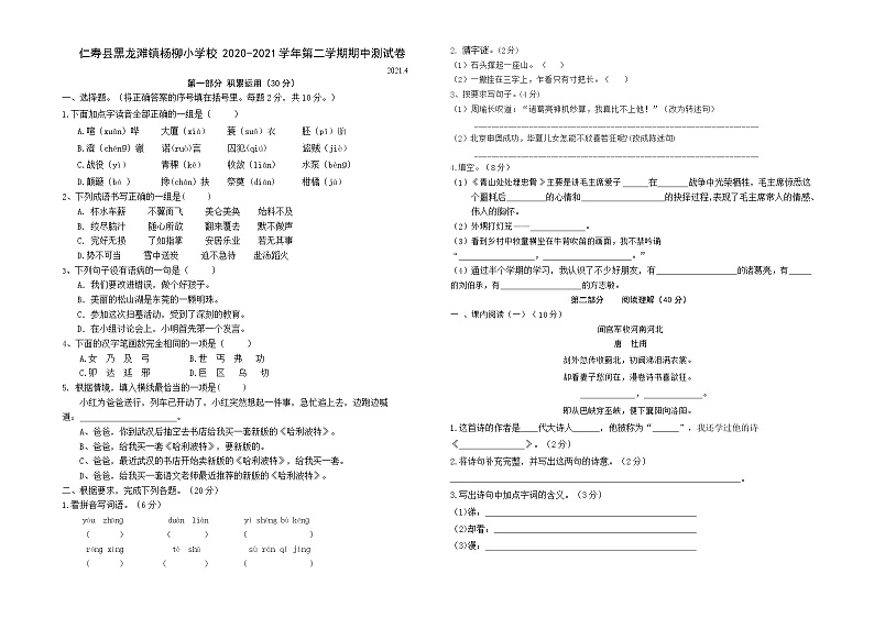 五年级下册语文试题- 四川省眉山市仁寿县黑龙滩镇杨柳小学校2020-2021学年第二学期期中测试卷（部编版）（图片版 无答案）第1页