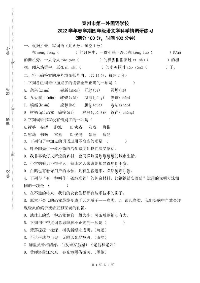 江苏省泰州市第一外国语学校2021-2022学年四年级下学期学情调研练习语文试卷（无答案）第1页