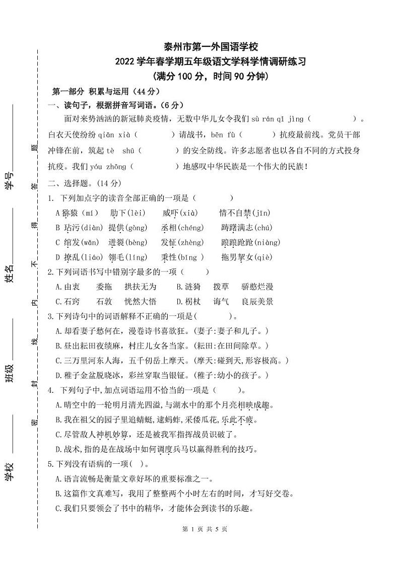 江苏省泰州市第一外国语学校2021-2022学年五年级下学期学情调研练习语文试卷第1页
