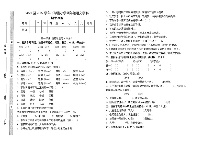 云南省曲靖市师宗县部分校2021-2022学年四年级下学期期中考试语文试题（无答案）第1页
