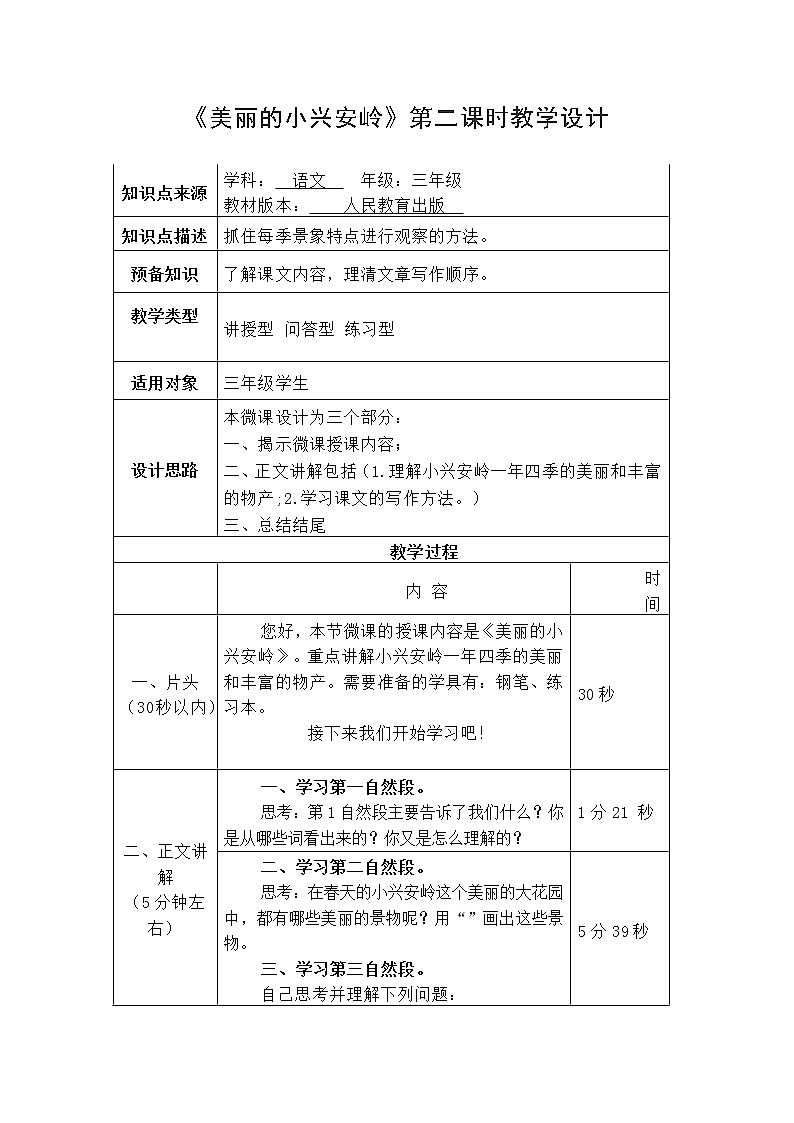 三年级上册语文人教部编版  20.美丽的小兴安岭  教案第1页