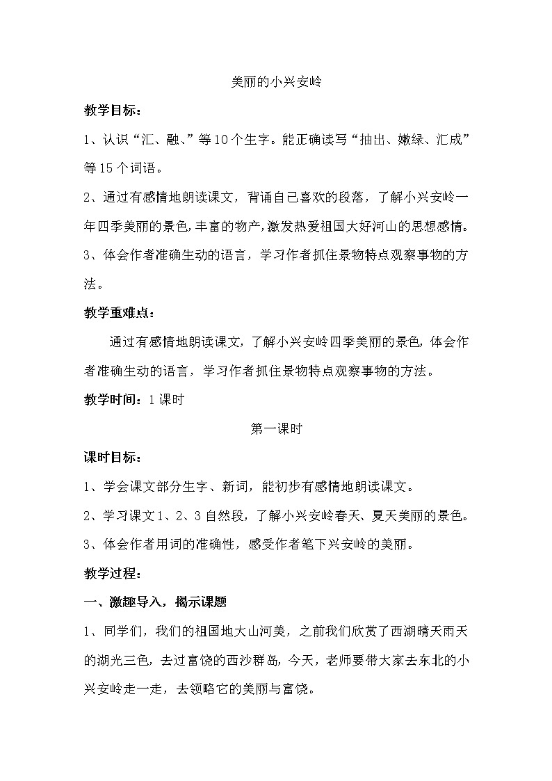 三年级上册语文人教部编版  20.美丽的小兴安岭  教案01