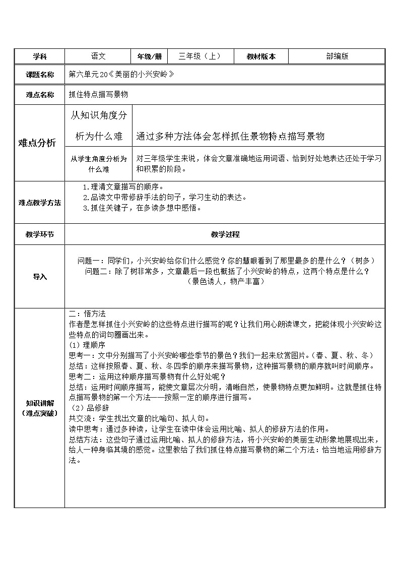 三年级上册语文人教部编版  20.美丽的小兴安岭  教案第1页