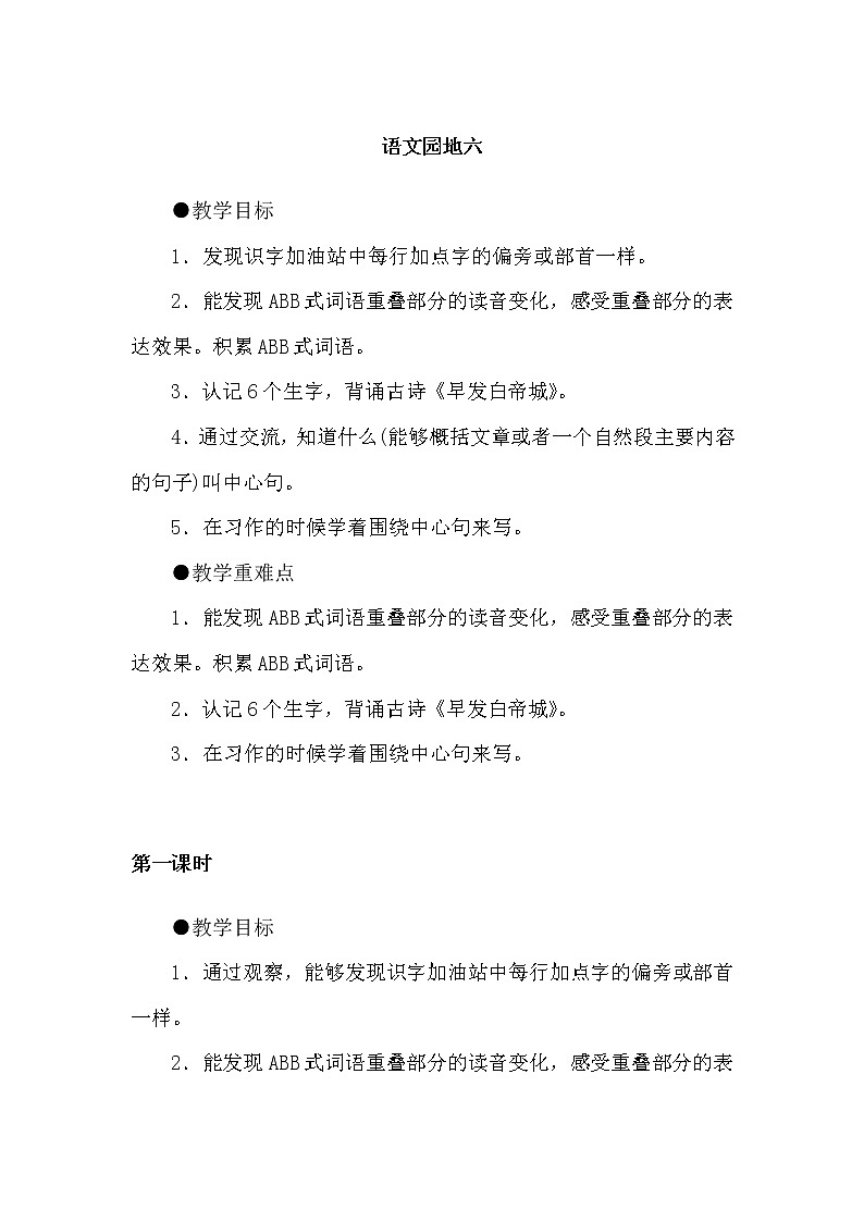 三年级上册语文人教部编版  《语文园地六》   教案第1页