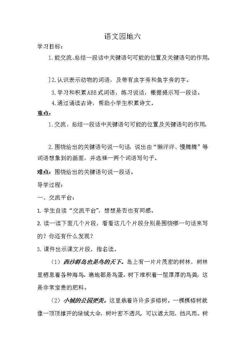 三年级上册语文人教部编版  《语文园地六》   教案01