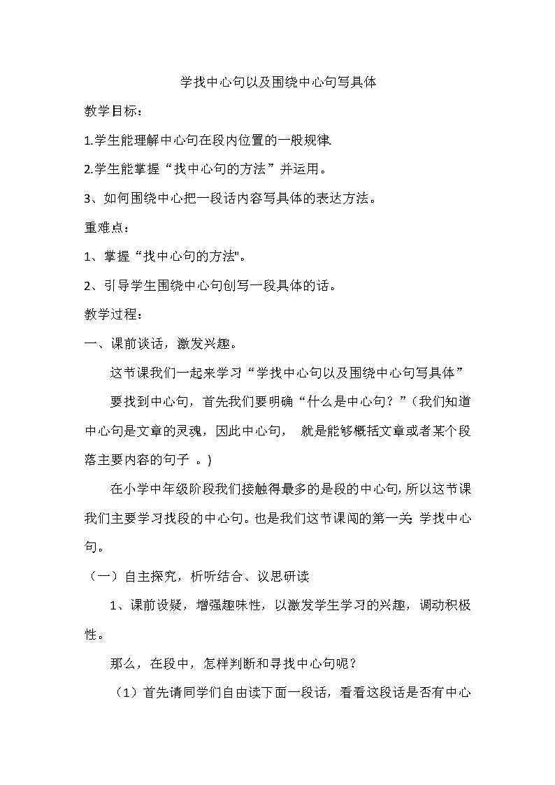 三年级上册语文人教部编版  学找中心句和围绕中心句写具体  教案第1页