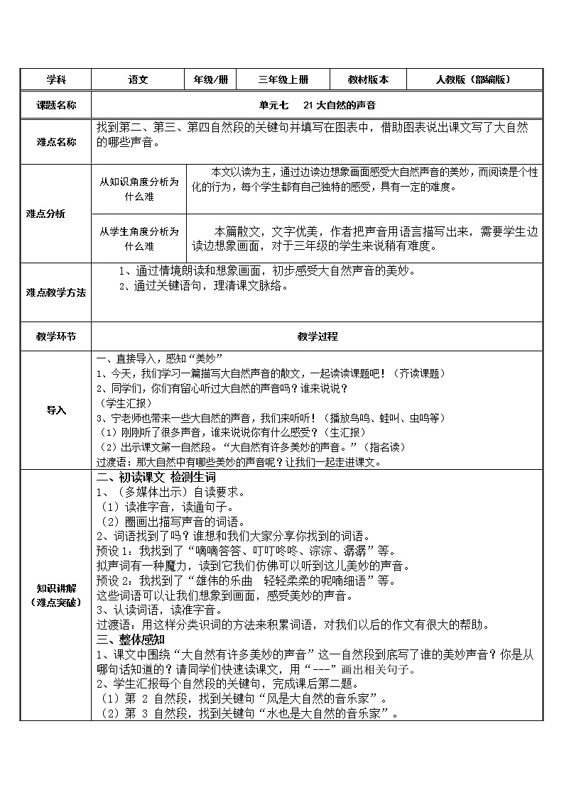 三年级上册语文人教部编版  21.大自然的声音   教案01
