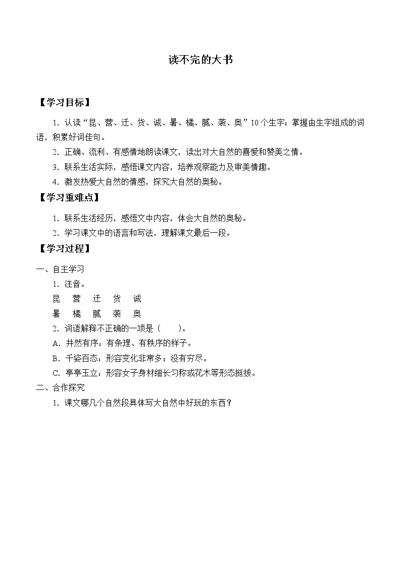 三年级上册语文人教部编版  22.读不完的大书  学案01