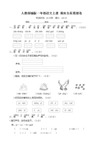 人教部编版一年级语文上册 期末全真模拟卷【含答案】