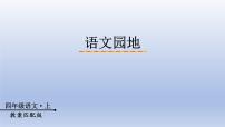 小学语文人教部编版四年级上册第二单元语文园地集体备课课件ppt