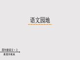 第一单元语文园地一 课件