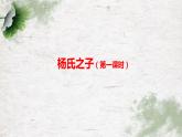 杨氏之子（第一课时）PPT