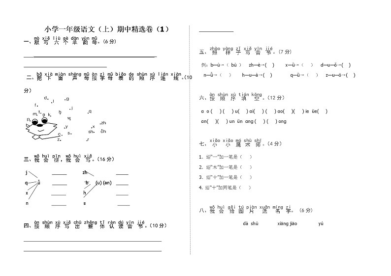 人教版小学一年级语文（上）期中精选卷（1）含答案第1页