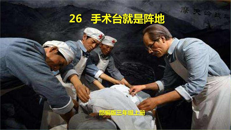 部编版三年级上册语文 26 手术台就是阵地 课件01