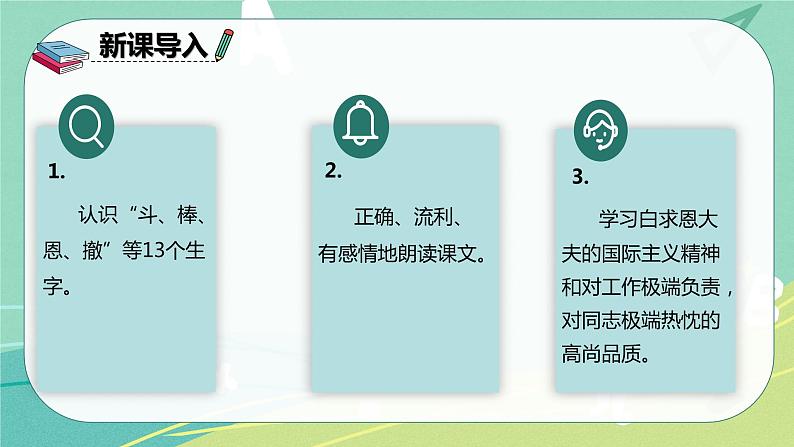 部编版三年级上册语文 26 手术台就是阵地 课件03