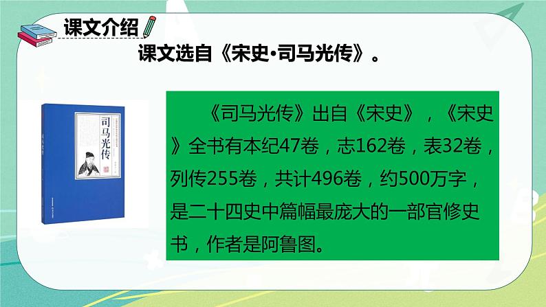 部编版三年级上册语文 24 司马光 课件04