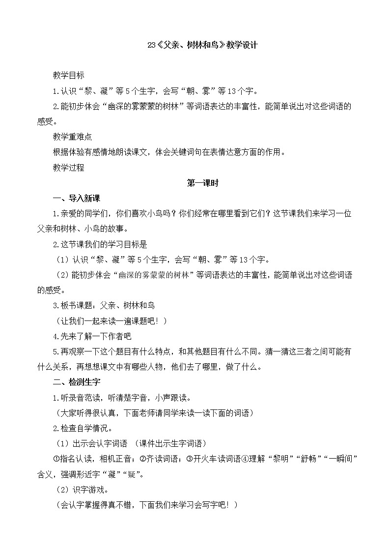 三年级上册语文人教部编版  23.父亲和鸟  教案01