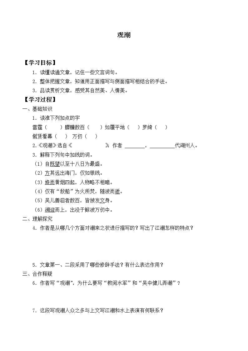 人教部编版语文四年级上册1.观潮  学案1第1页