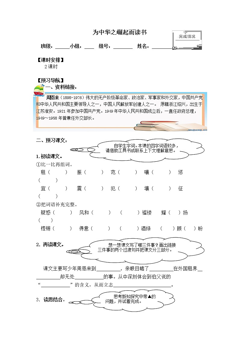 人教部编版语文四年级上册22.为中华之崛起而读书  学案101
