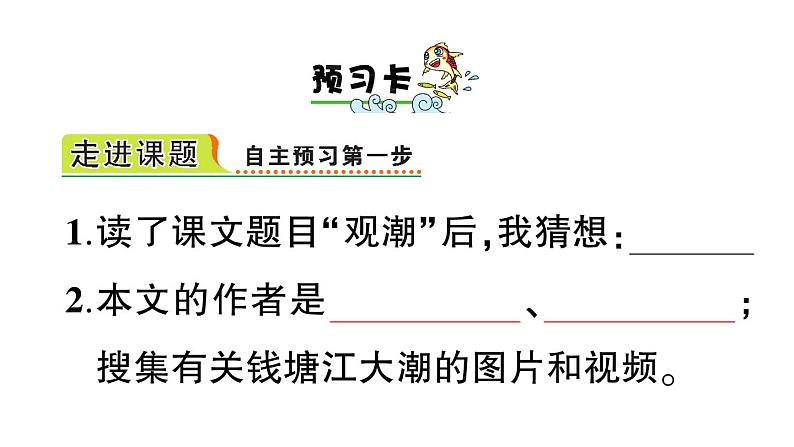 部编版四年级语文上册--《1观潮》课件4第2页