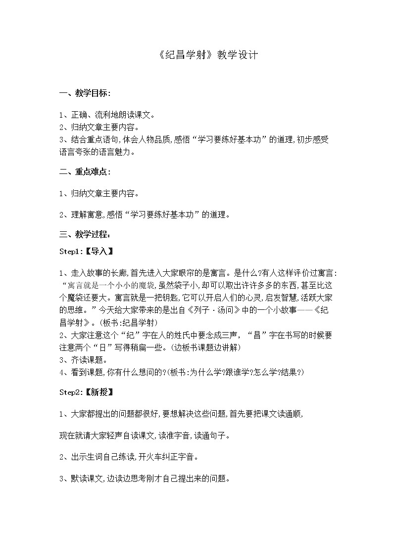 人教部编版语文四年级上册 27.故事二则——纪昌学射  教案601