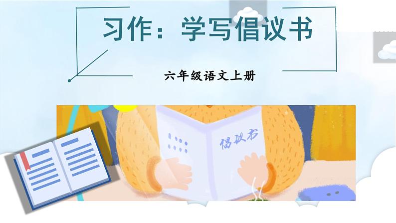 人教部编版语文六年级上册第六单元 习作：学写倡议书  课件01