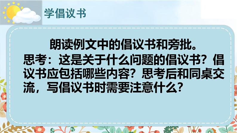 人教部编版语文六年级上册第六单元 习作：学写倡议书  课件06