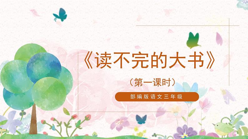 22《读不完的大书》第二课时课件+教案01