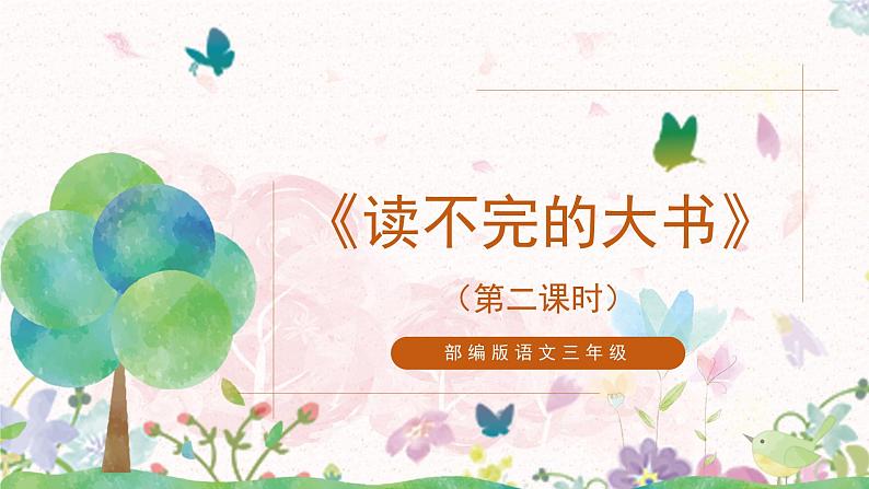 22《读不完的大书》第二课时课件+教案01