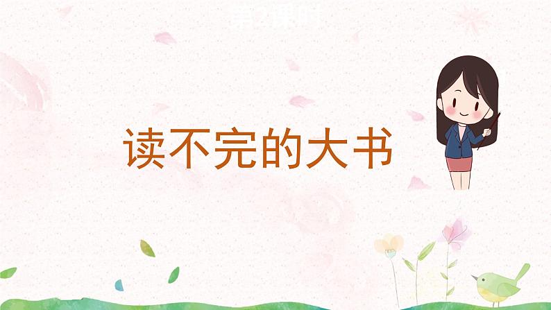 22《读不完的大书》第二课时课件+教案05