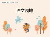 人教部编版（五四制）语文三年级下册作业课件-第八单元 语文园地   (共10张PPT)