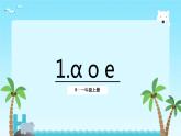 一年级上册语文部编版1aoe（课件）