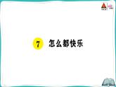 部编版语文一年级下册7 怎么都快乐 课件
