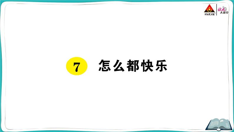 部编版语文一年级下册7 怎么都快乐 课件01