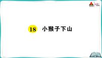 人教部编版一年级下册课文 518 小猴子下山授课ppt课件